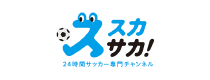 スカサカ！ 24時間サッカー専門チャンネル